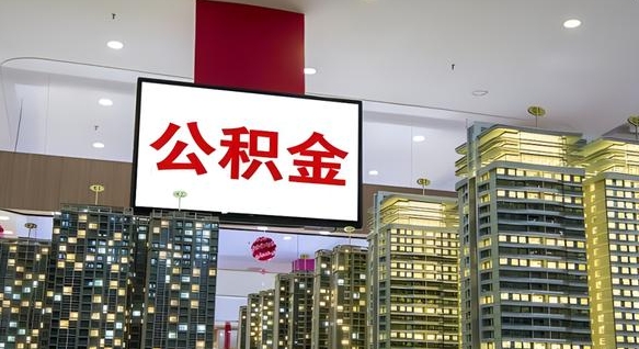 府谷离职后公积金可以一次性取吗（离职后能一次性取出住房公积金吗）